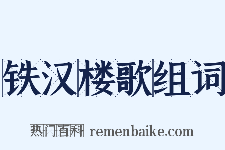 铁汉楼歌组词是什么意思的图片